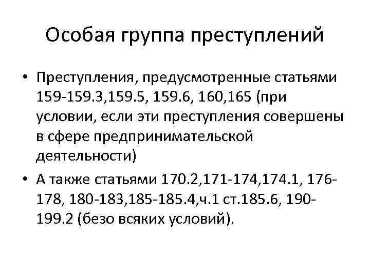 Особая группа преступлений • Преступления, предусмотренные статьями 159 -159. 3, 159. 5, 159. 6,