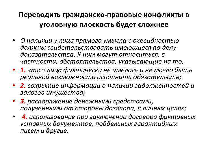 Переводить гражданско-правовые конфликты в уголовную плоскость будет сложнее • О наличии у лица прямого