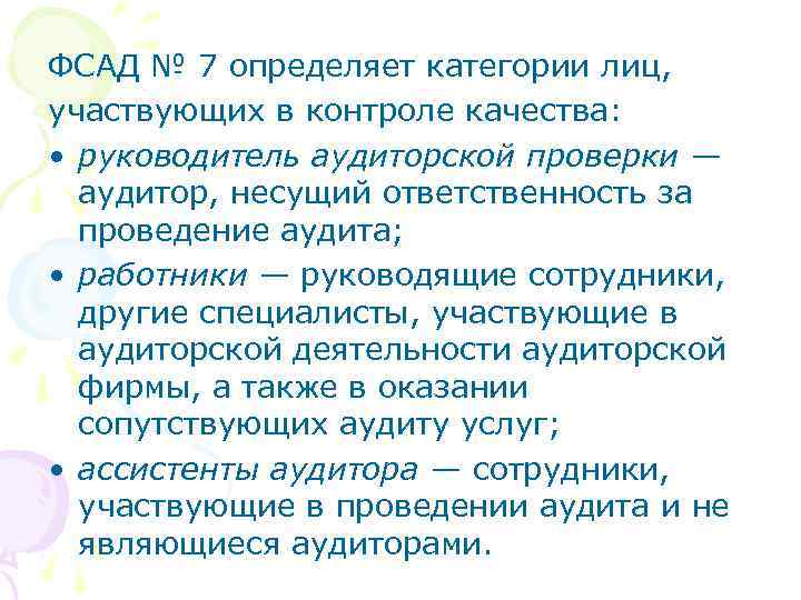 ФСАД № 7 определяет категории лиц, участвующих в контроле качества: • руководитель аудиторской проверки