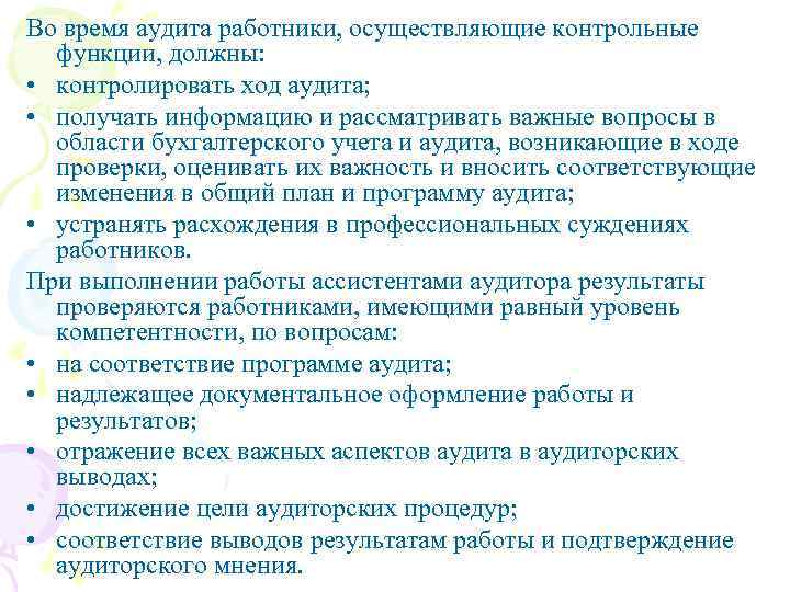 Во время аудита работники, осуществляющие контрольные функции, должны: • контролировать ход аудита; • получать