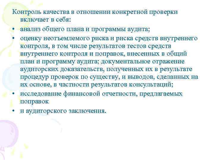 Контроль качества в отношении конкретной проверки включает в себя: • анализ общего плана и