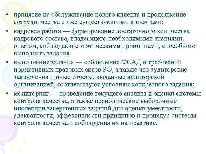  • принятие на обслуживание нового клиента и продолжение сотрудничества с уже существующими клиентами;