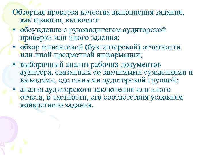 Обзорная проверка качества выполнения задания, как правило, включает: • обсуждение с руководителем аудиторской проверки