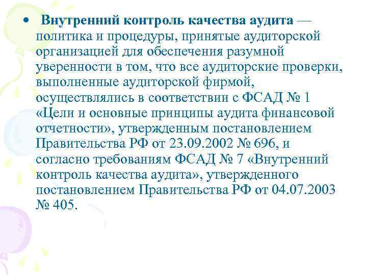  • Внутренний контроль качества аудита — политика и процедуры, принятые аудиторской организацией для