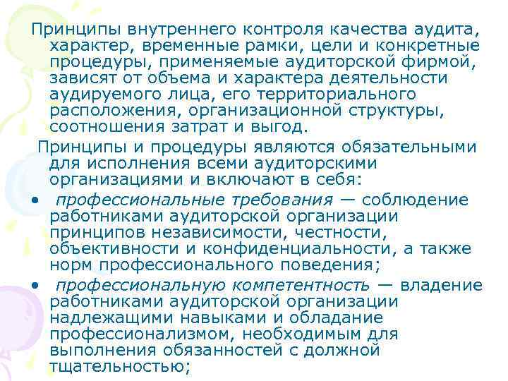 Принципы внутреннего контроля качества аудита, характер, временные рамки, цели и конкретные процедуры, применяемые аудиторской