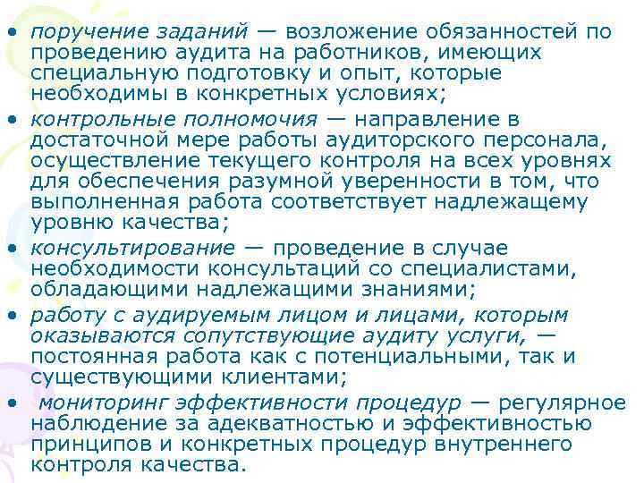  • поручение заданий — возложение обязанностей по проведению аудита на работников, имеющих специальную