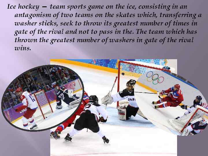 Ice hockey — team sports game on the ice, consisting in an antagonism of