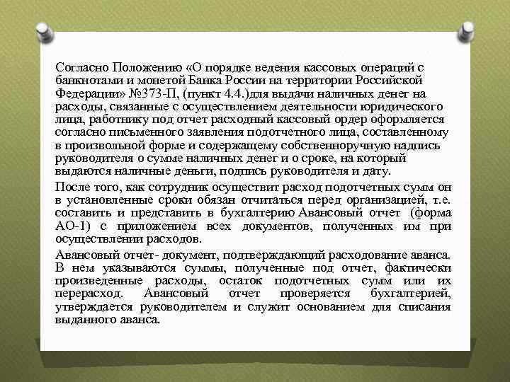 Согласно Положению «О порядке ведения кассовых операций с банкнотами и монетой Банка России на
