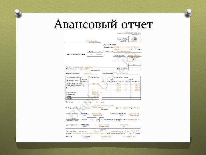 Авансовый отчет 