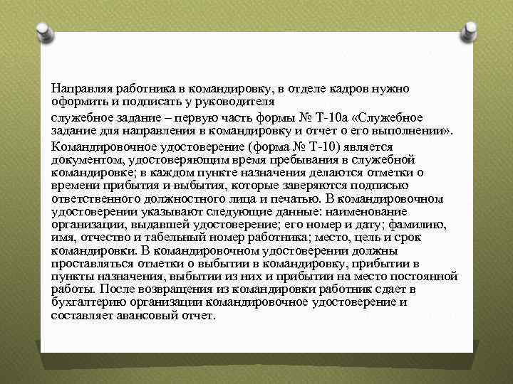 Направляя работника в командировку, в отделе кадров нужно оформить и подписать у руководителя служебное
