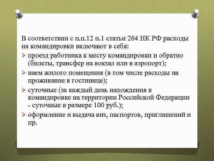 В соответствии с п. п. 12 п. 1 статьи 264 НК РФ расходы на