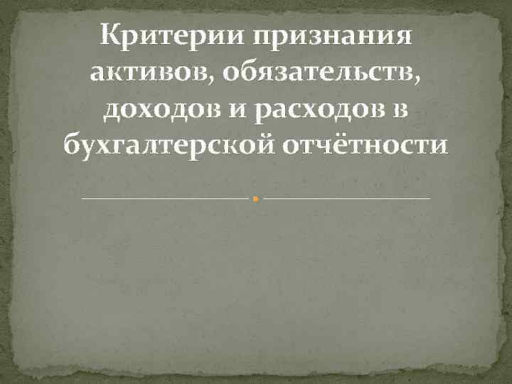 Критерии признания активов, обязательств, доходов и расходов в бухгалтерской отчётности 