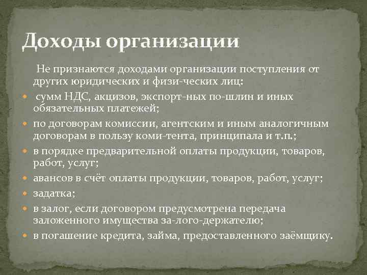 Доходы организации Не признаются доходами организации поступления от других юридических и физи ческих лиц: