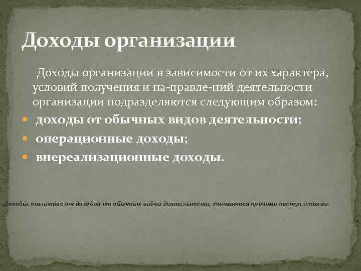 Доходы организации в зависимости от их характера, условий получения и на правле ний деятельности