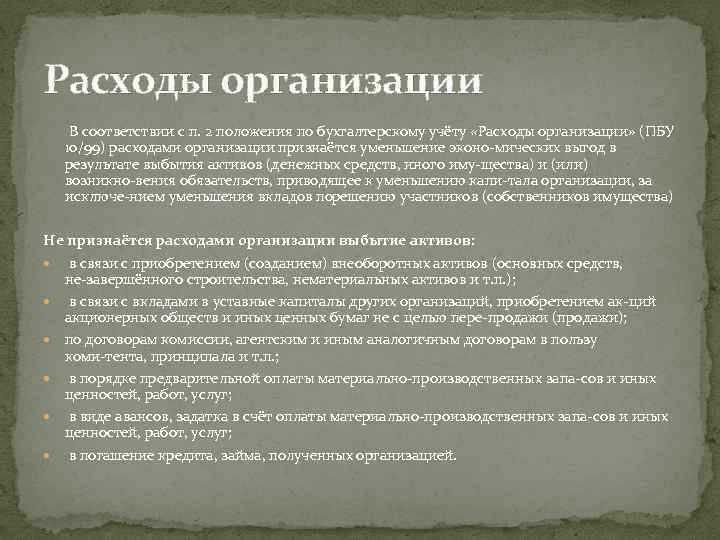 Расходы организации В соответствии с п. 2 положения по бухгалтерскому учёту «Расходы организации» (ПБУ
