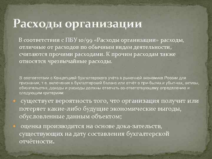 Расходы организации В соответствии с ПБУ 10/99 «Расходы организации» расходы, отличные от расходов по