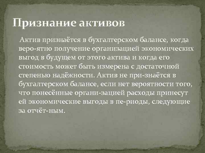 Признание активов Актив признаётся в бухгалтерском балансе, когда веро ятно получение организацией экономических выгод