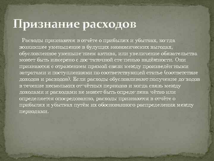 Признание расходов Расходы признаются в отчёте о прибылях и убытках, ко гда возникшее уменьшение