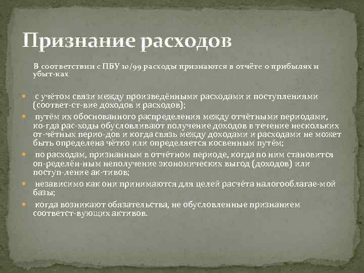 Признание расходов В соответствии с ПБУ 10/99 расходы признаются в отчёте о прибылях и