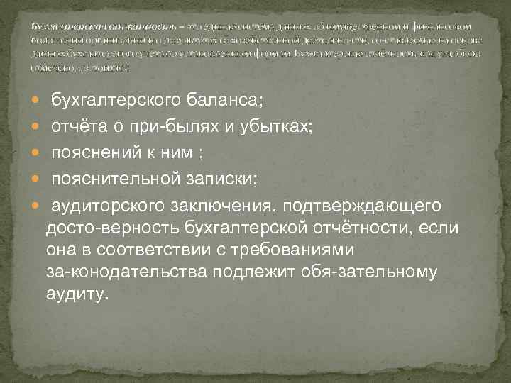 Бухгалтерская отчётность – это единая система данных об имущественном и фи нансовом положении организации