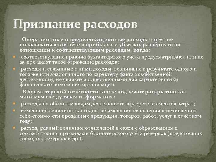 Признание расходов Операционные и внереализационные расходы могут не показываться в отчёте о прибылях и