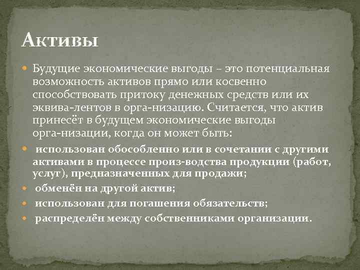 Активы Будущие экономические выгоды – это потенциальная возможность активов прямо или косвенно способствовать притоку