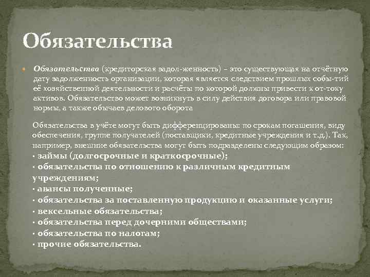 Обязательства (кредиторская задол женность) – это существующая на отчётную дату задолженность организации, которая является