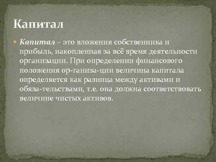 Капитал – это вложения собственника и прибыль, накопленная за всё время деятельности организации. При