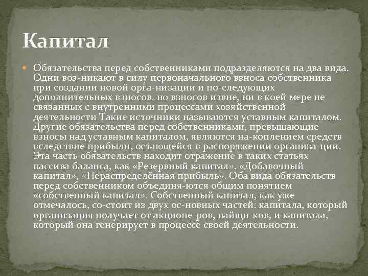 Капитал Обязательства перед собственниками подразделяются на два вида. Одни воз никают в силу первоначального