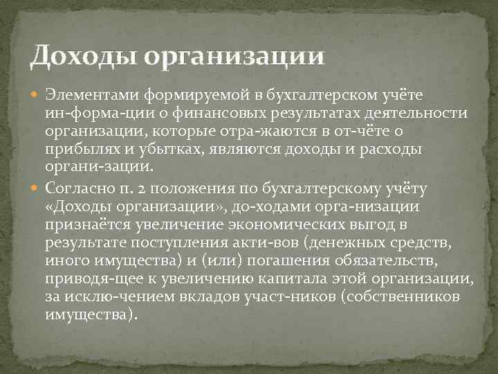 Доходы организации Элементами формируемой в бухгалтерском учёте ин форма ции о финансовых результатах деятельности