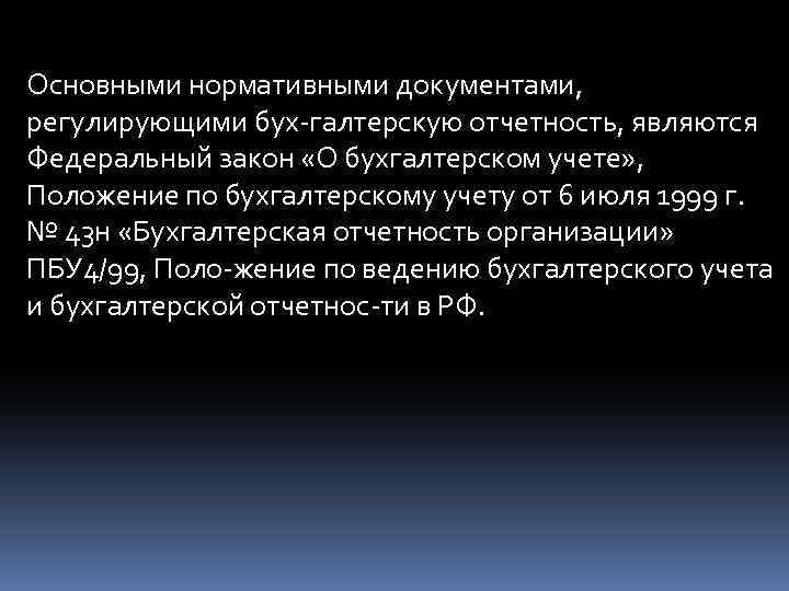 Основными нормативными документами, регулирующими бух галтерскую отчетность, являются Федеральный закон «О бухгалтерском учете» ,