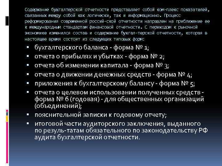 Содержание бухгалтерской отчетности представляет собой ком плекс показателей, связанных между собой как логически, так