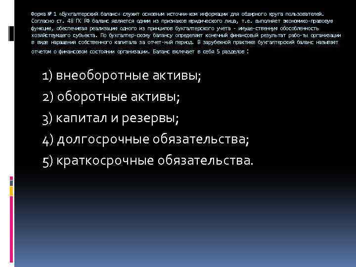 Форма № 1 «Бухгалтерский баланс» служит основным источни ком информации для обширного круга пользователей.