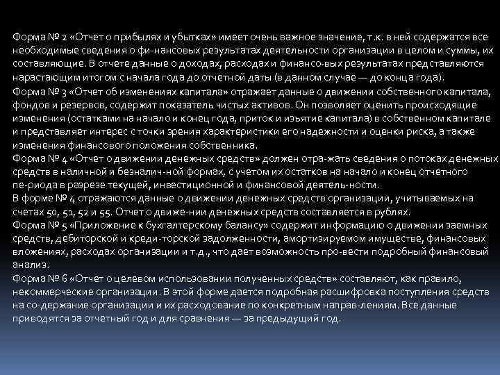 Форма № 2 «Отчет о прибылях и убытках» имеет очень важное значение, т. к.