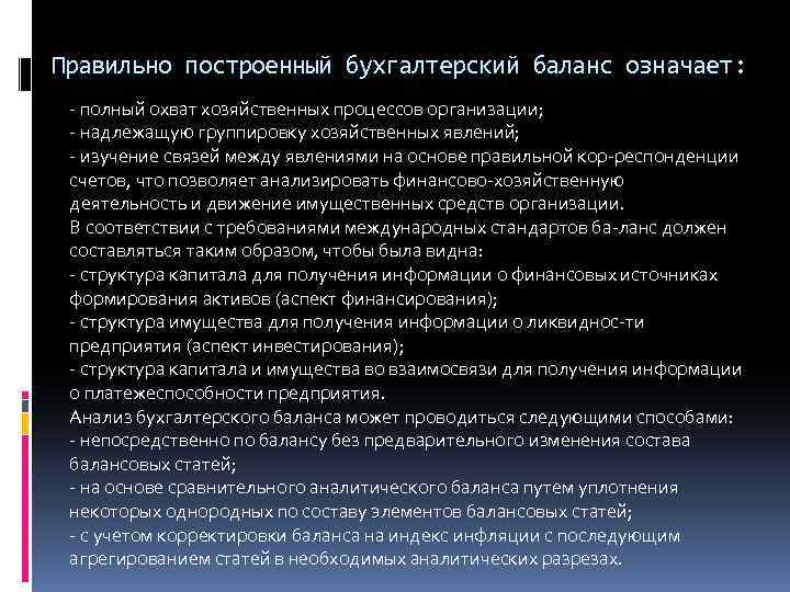 Правильно построенный бухгалтерский баланс означает: полный охват хозяйственных процессов организации; надлежащую группировку хозяйственных явлений;