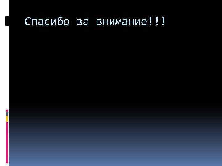 Спасибо за внимание!!! 