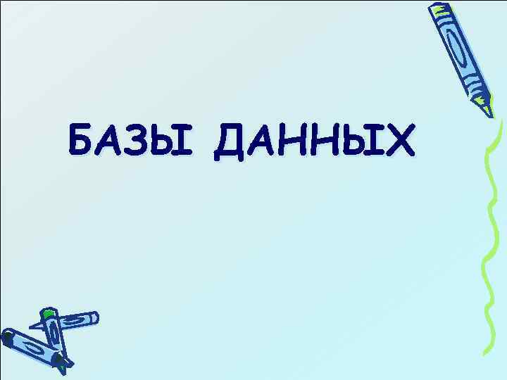 БАЗЫ ДАННЫХ 