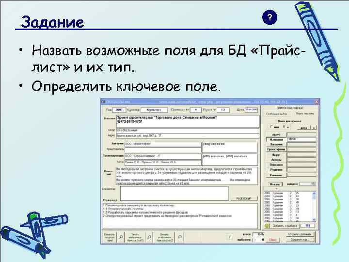 Задание ? • Назвать возможные поля для БД «Прайслист» и их тип. • Определить