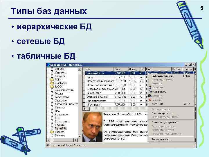 Типы баз данных • иерархические БД • сетевые БД • табличные БД 5 