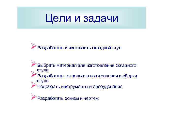 Цели и задачи ØРазработать и изготовить складной стул ØВыбрать материал для изготовления складного стула