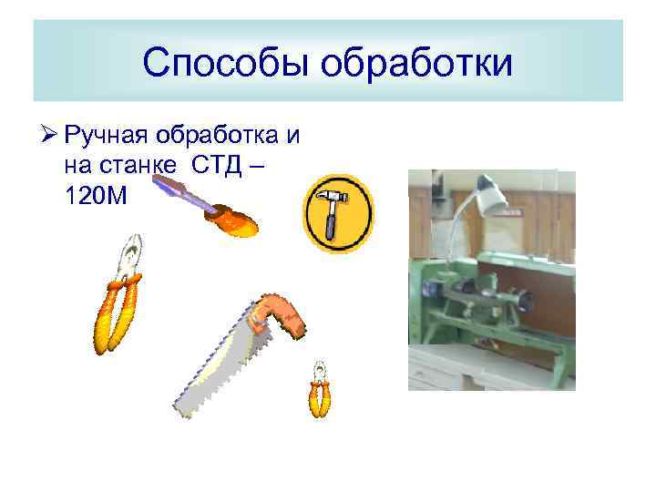 Способы обработки Ø Ручная обработка и на станке СТД – 120 М 