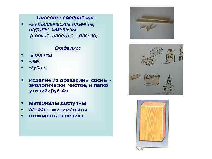  • Способы соединения: -металлические шканты, шурупы, саморезы (прочно, надёжно, красиво) Отделка: • •