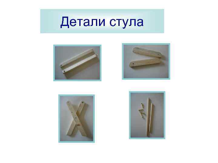 Детали стула 