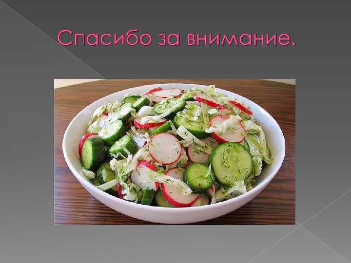 Спасибо за внимание. 