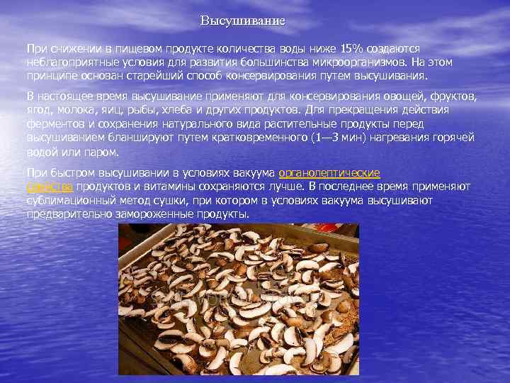 Высушивание При снижении в пищевом продукте количества воды ниже 15% создаются неблагоприятные условия для