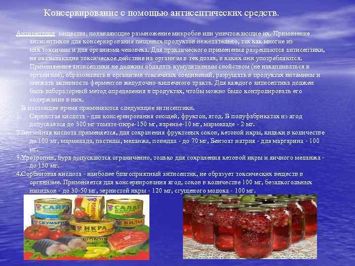 Консервирование с помощью антисептических средств. Антисептики вещества, подавляющие размножение микробов или уничтожающие их. Применение