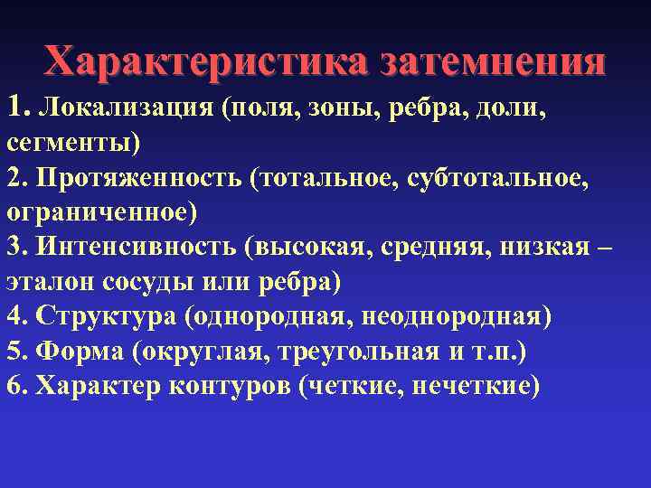 Характеристика затемнения 1. Локализация (поля, зоны, ребра, доли, сегменты) 2. Протяженность (тотальное, субтотальное, ограниченное)