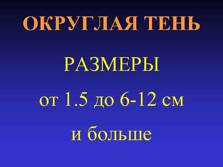 ОКРУГЛАЯ ТЕНЬ РАЗМЕРЫ от 1. 5 до 6 -12 см и больше 