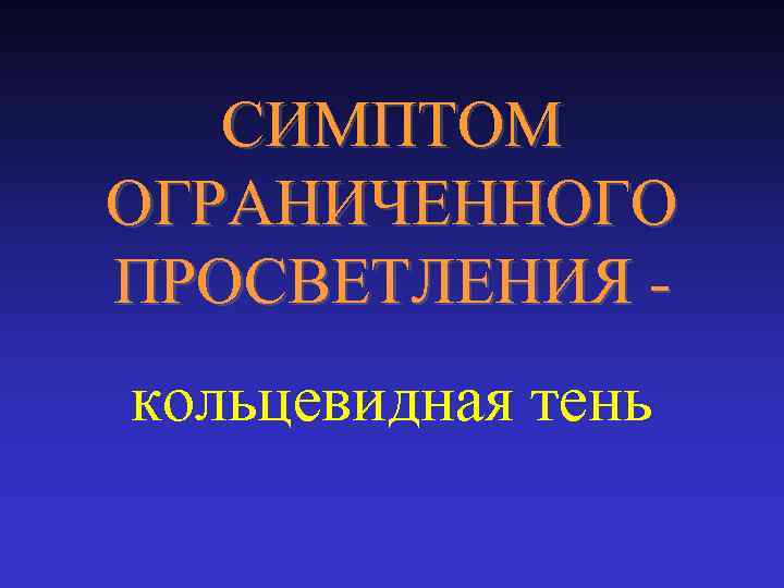 СИМПТОМ ОГРАНИЧЕННОГО ПРОСВЕТЛЕНИЯ кольцевидная тень 