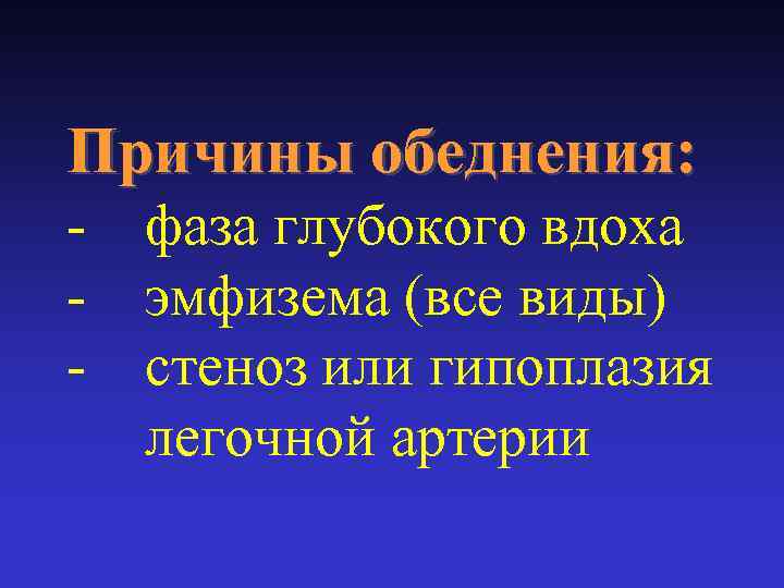 Причины обеднения: - фаза глубокого вдоха эмфизема (все виды) стеноз или гипоплазия легочной артерии